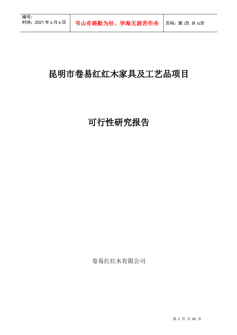 昆明市卷易红红木家具加工厂可行性研究报告123