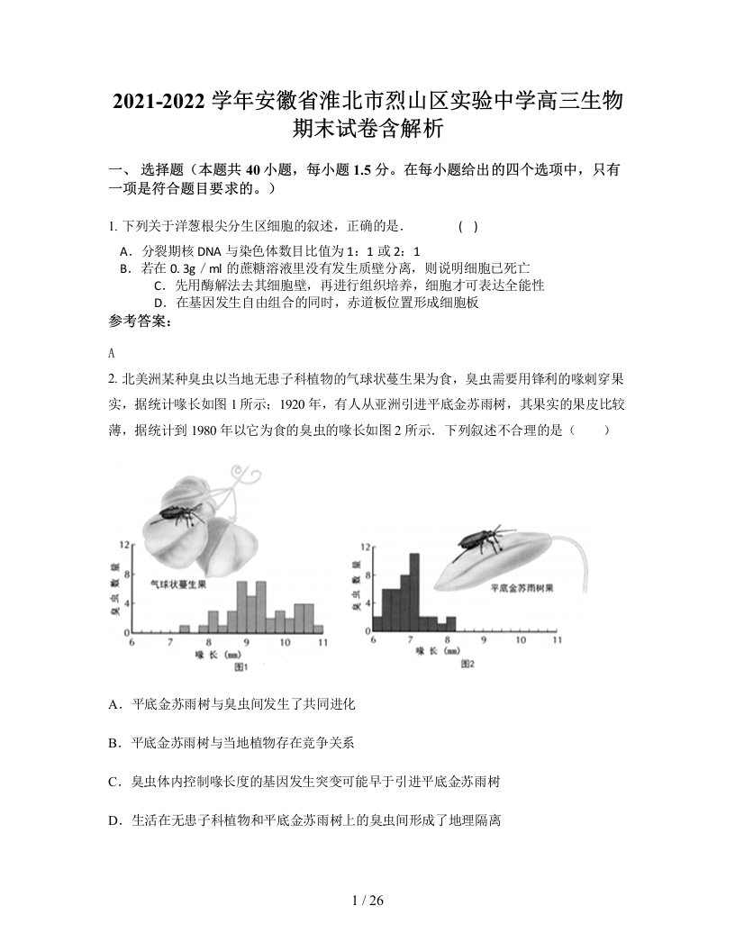 2021-2022学年安徽省淮北市烈山区实验中学高三生物期末试卷含解析