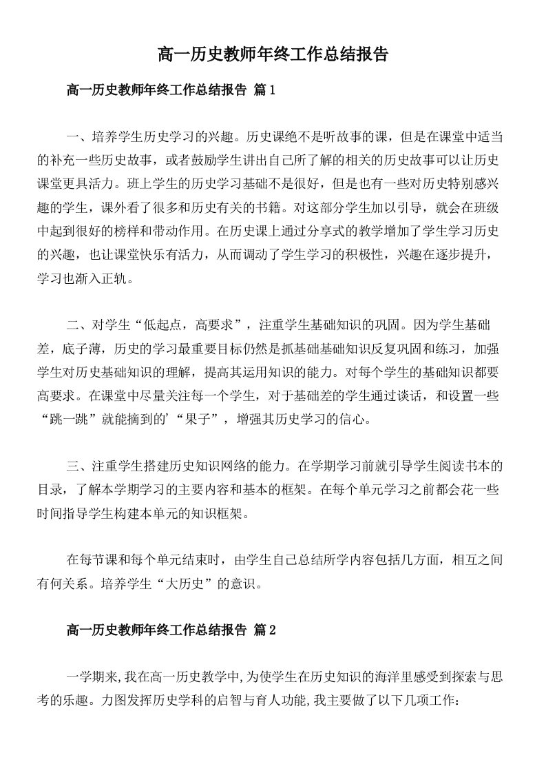 高一历史教师年终工作总结报告