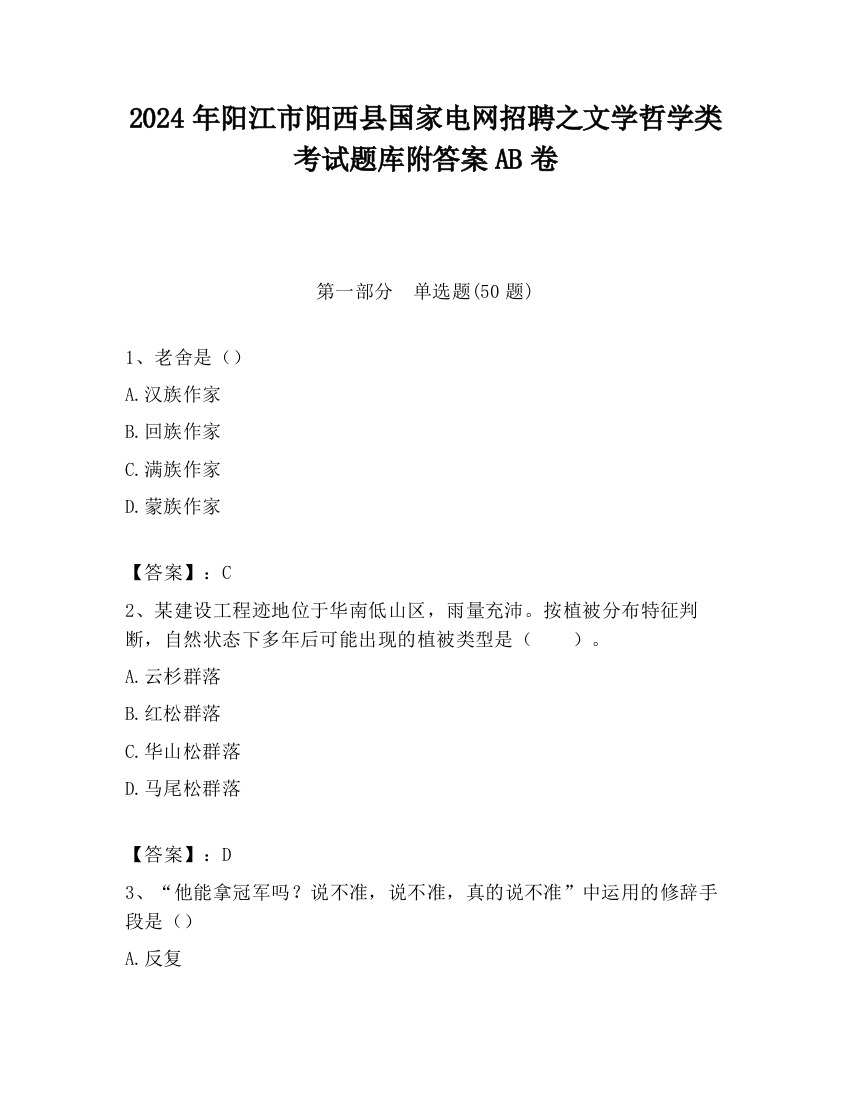 2024年阳江市阳西县国家电网招聘之文学哲学类考试题库附答案AB卷