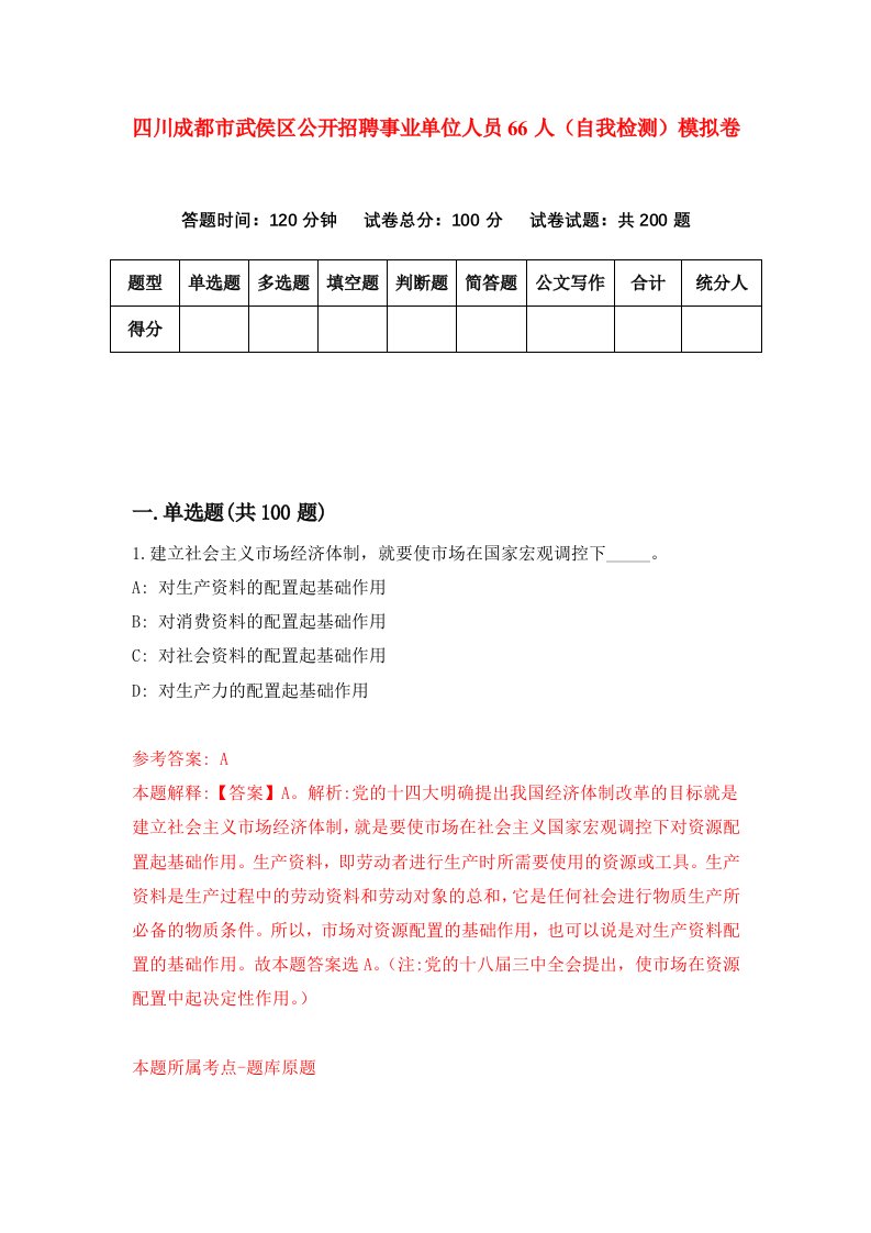 四川成都市武侯区公开招聘事业单位人员66人自我检测模拟卷第3套