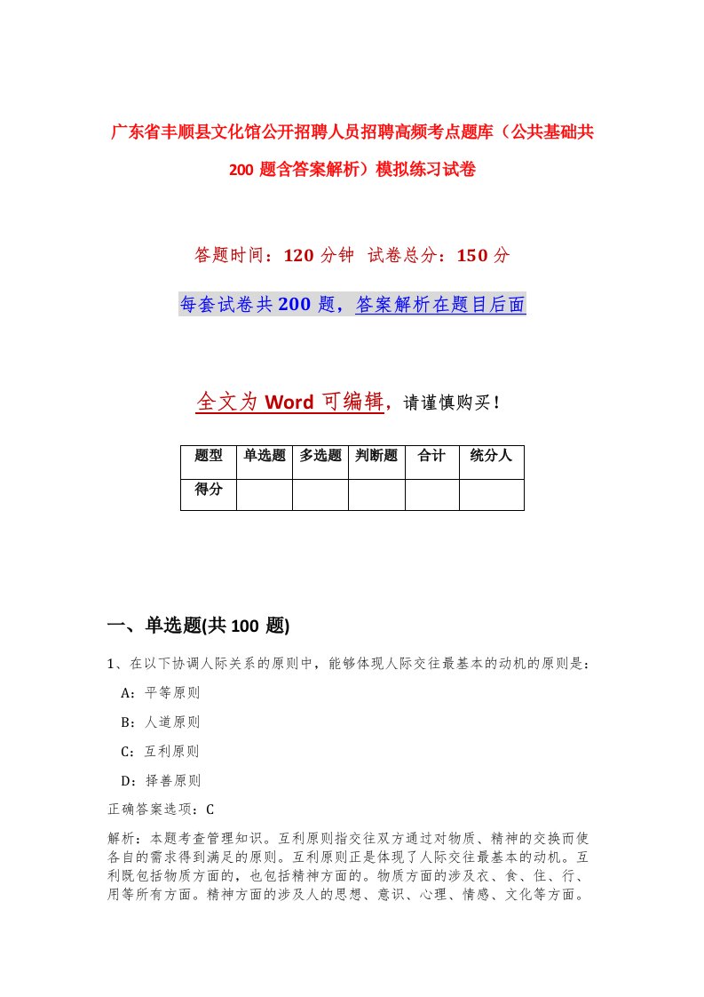 广东省丰顺县文化馆公开招聘人员招聘高频考点题库公共基础共200题含答案解析模拟练习试卷