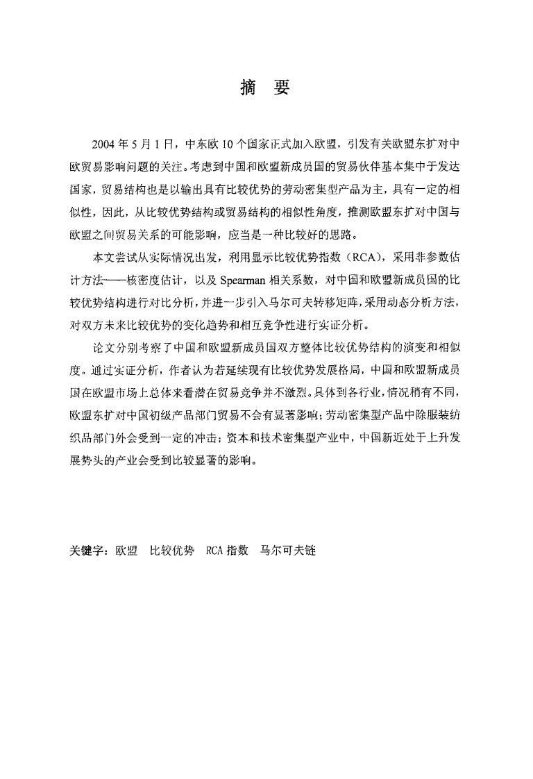 中国和欧盟新成员国之间比较优势比较——欧盟东扩对中欧贸易可能影响