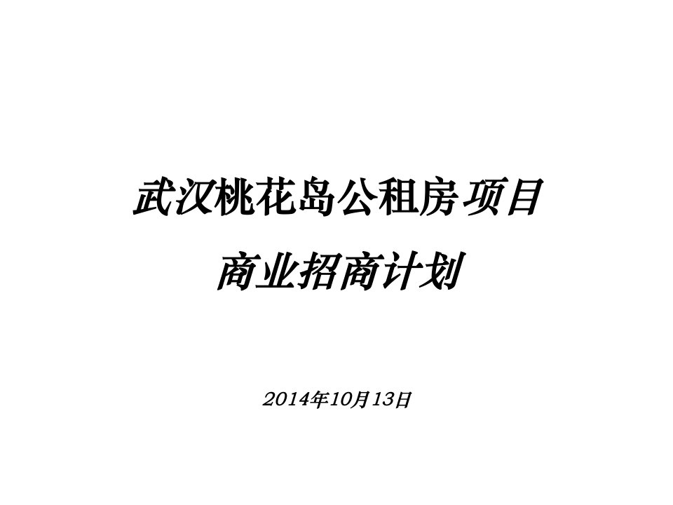 2014年10月武汉桃花岛公租房项目商业招商计划