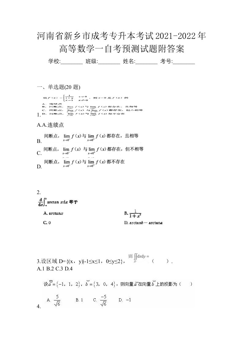 河南省新乡市成考专升本考试2021-2022年高等数学一自考预测试题附答案