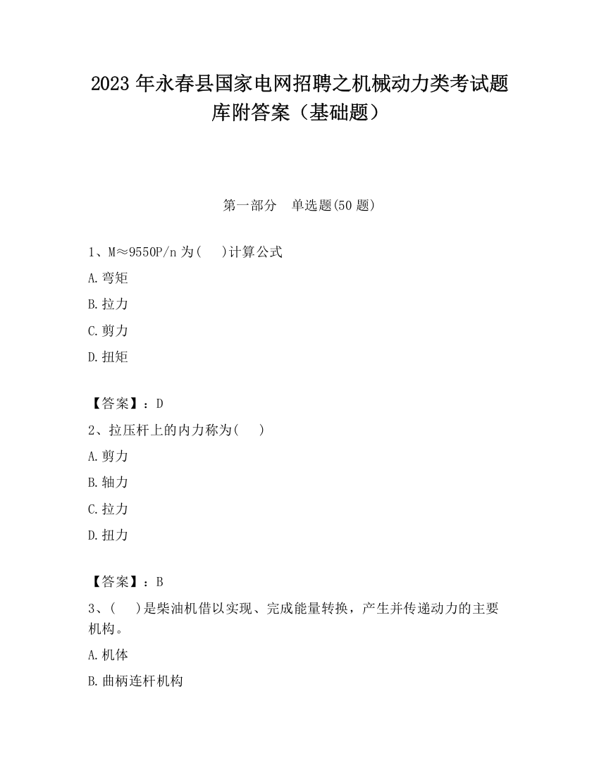 2023年永春县国家电网招聘之机械动力类考试题库附答案（基础题）