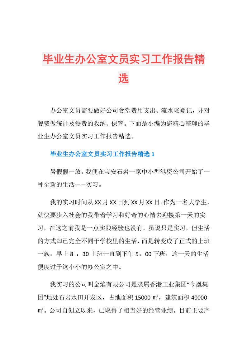 毕业生办公室文员实习工作报告精选