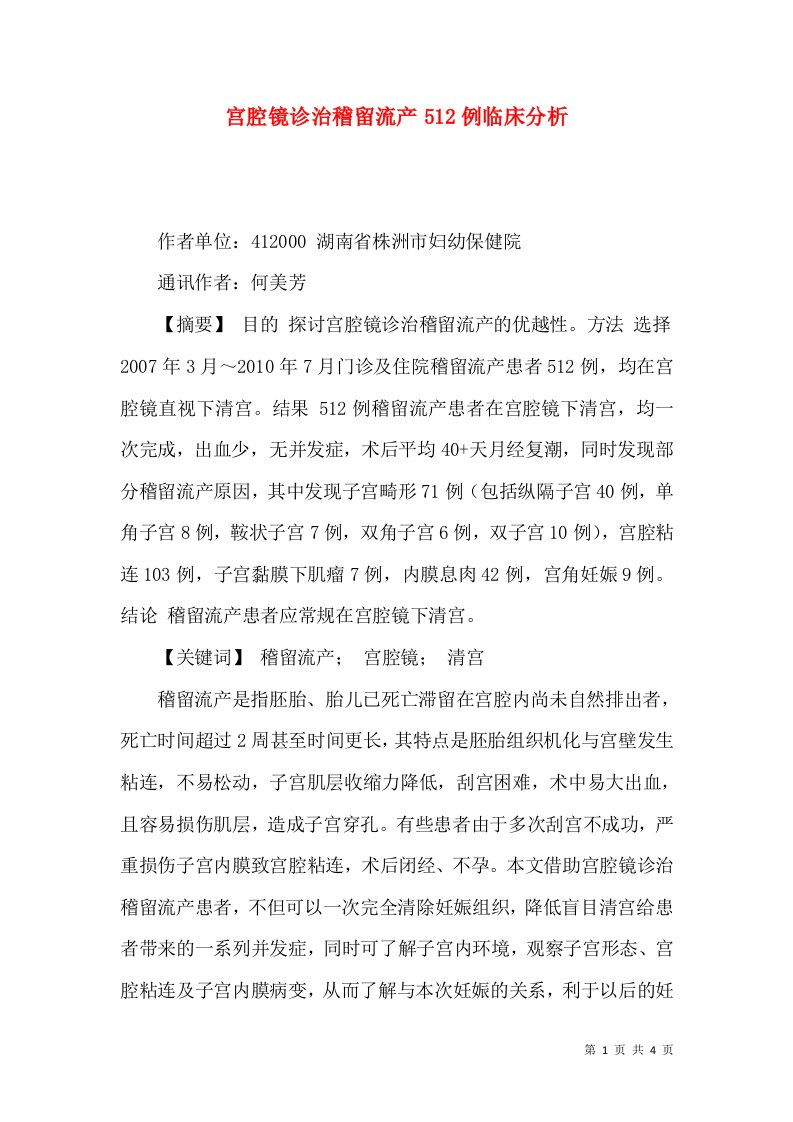 宫腔镜诊治稽留流产512例临床分析