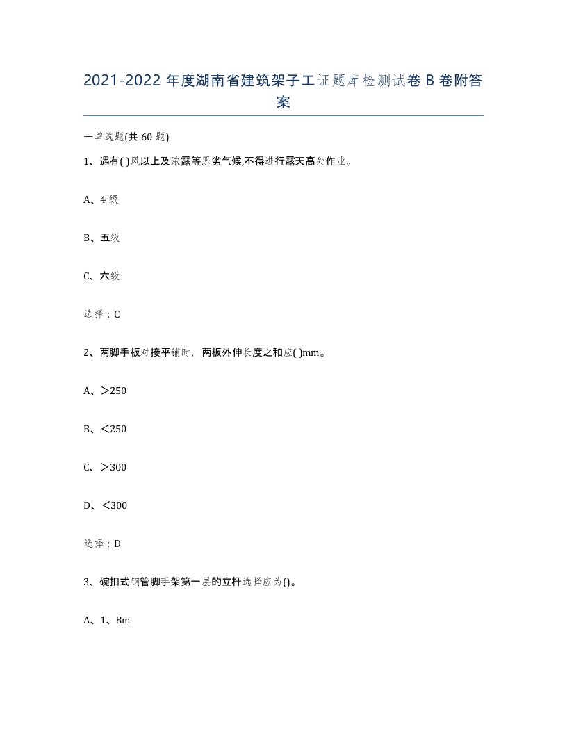 2021-2022年度湖南省建筑架子工证题库检测试卷B卷附答案