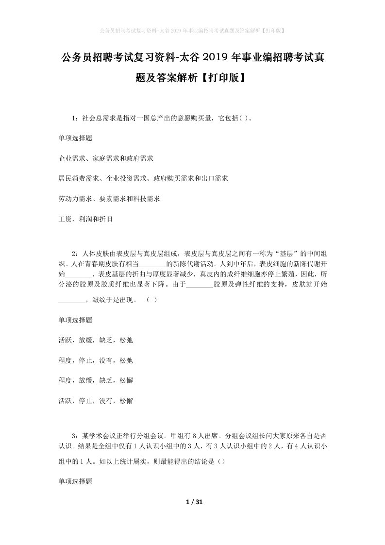 公务员招聘考试复习资料-太谷2019年事业编招聘考试真题及答案解析打印版