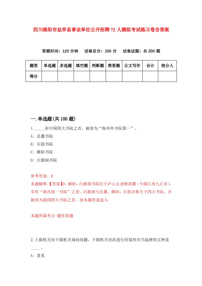 四川绵阳市盐亭县事业单位公开招聘72人模拟考试练习卷含答案第0套