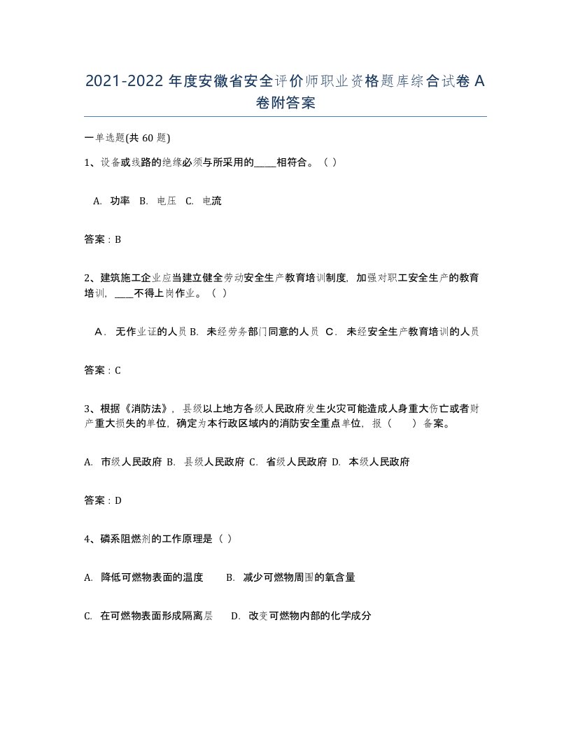 2021-2022年度安徽省安全评价师职业资格题库综合试卷A卷附答案