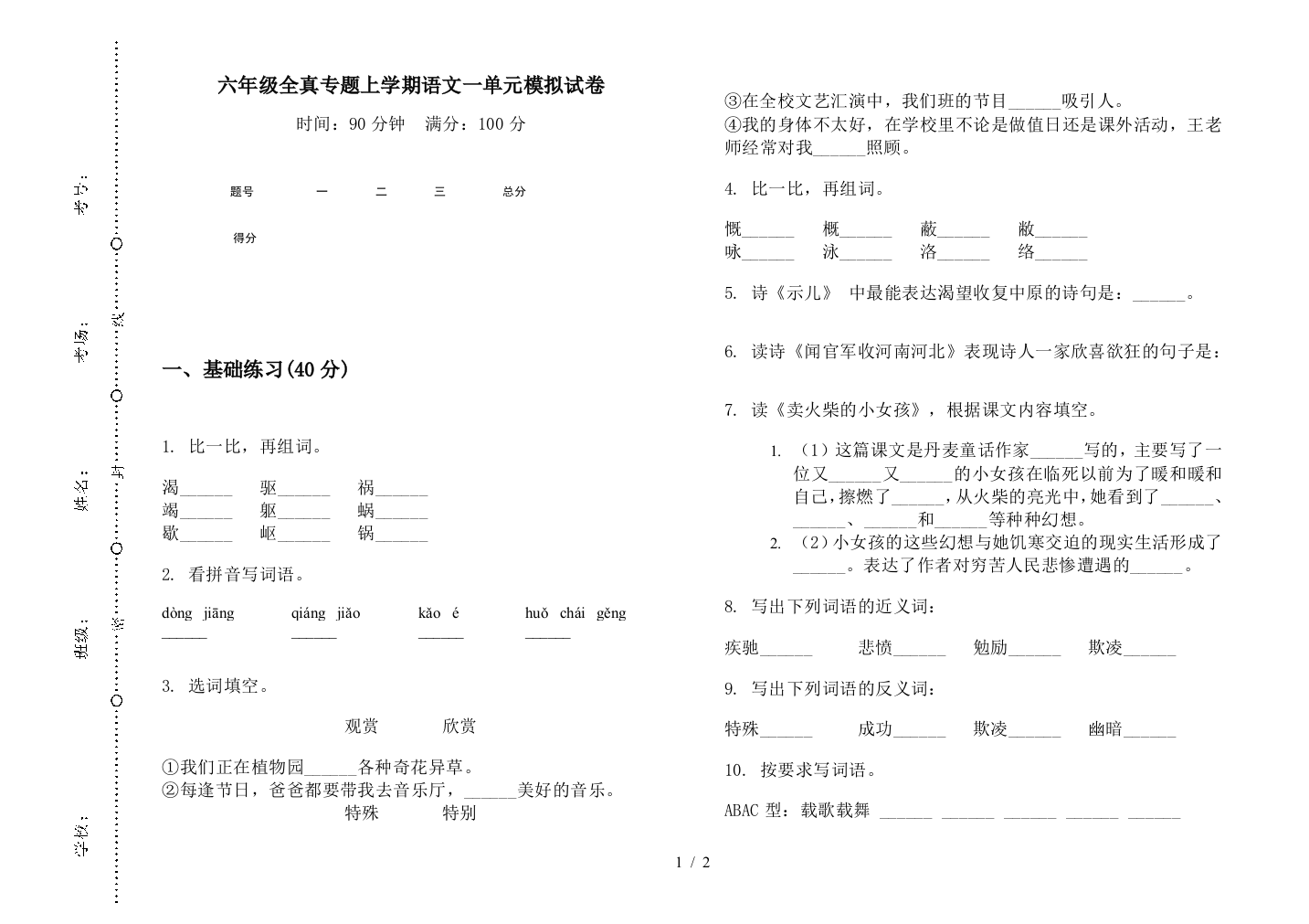 六年级全真专题上学期语文一单元模拟试卷