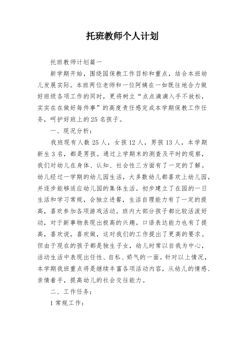 托班教师个人计划