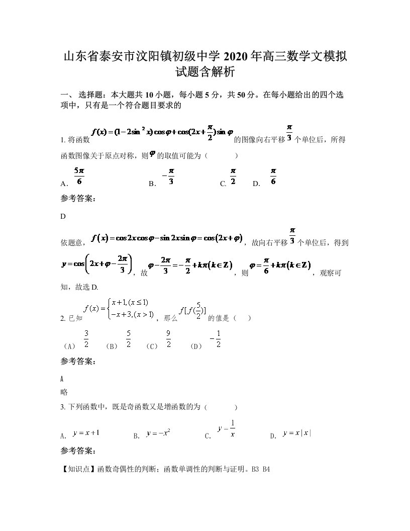 山东省泰安市汶阳镇初级中学2020年高三数学文模拟试题含解析