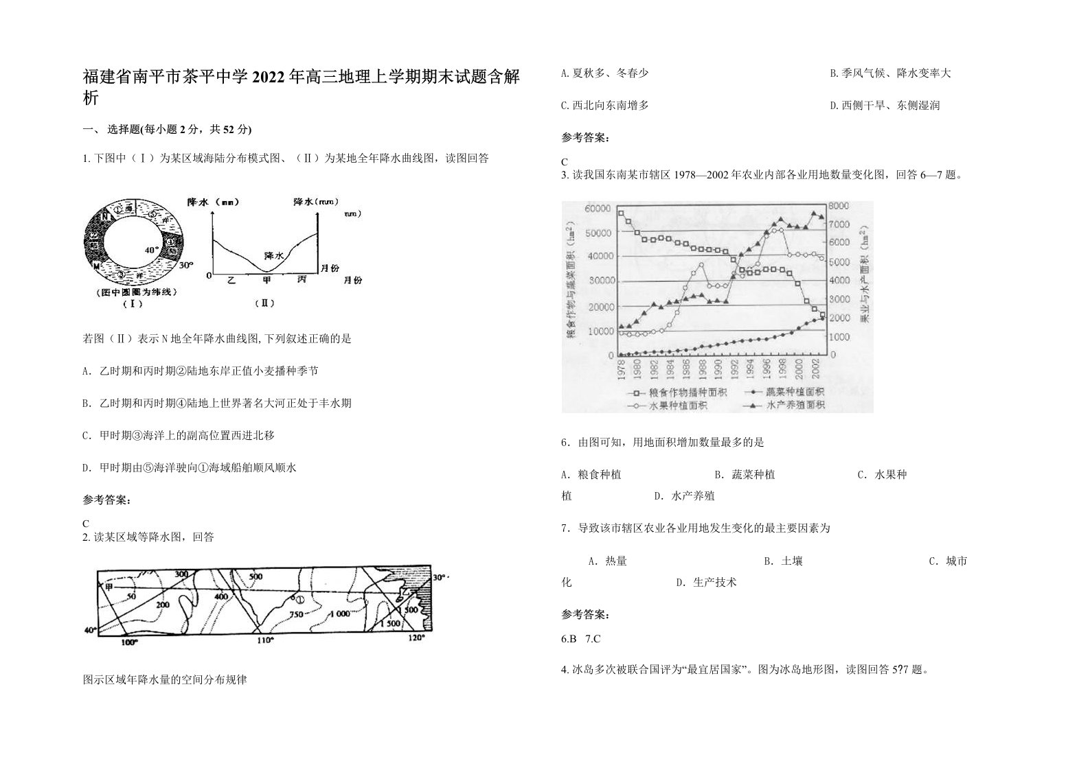 福建省南平市茶平中学2022年高三地理上学期期末试题含解析