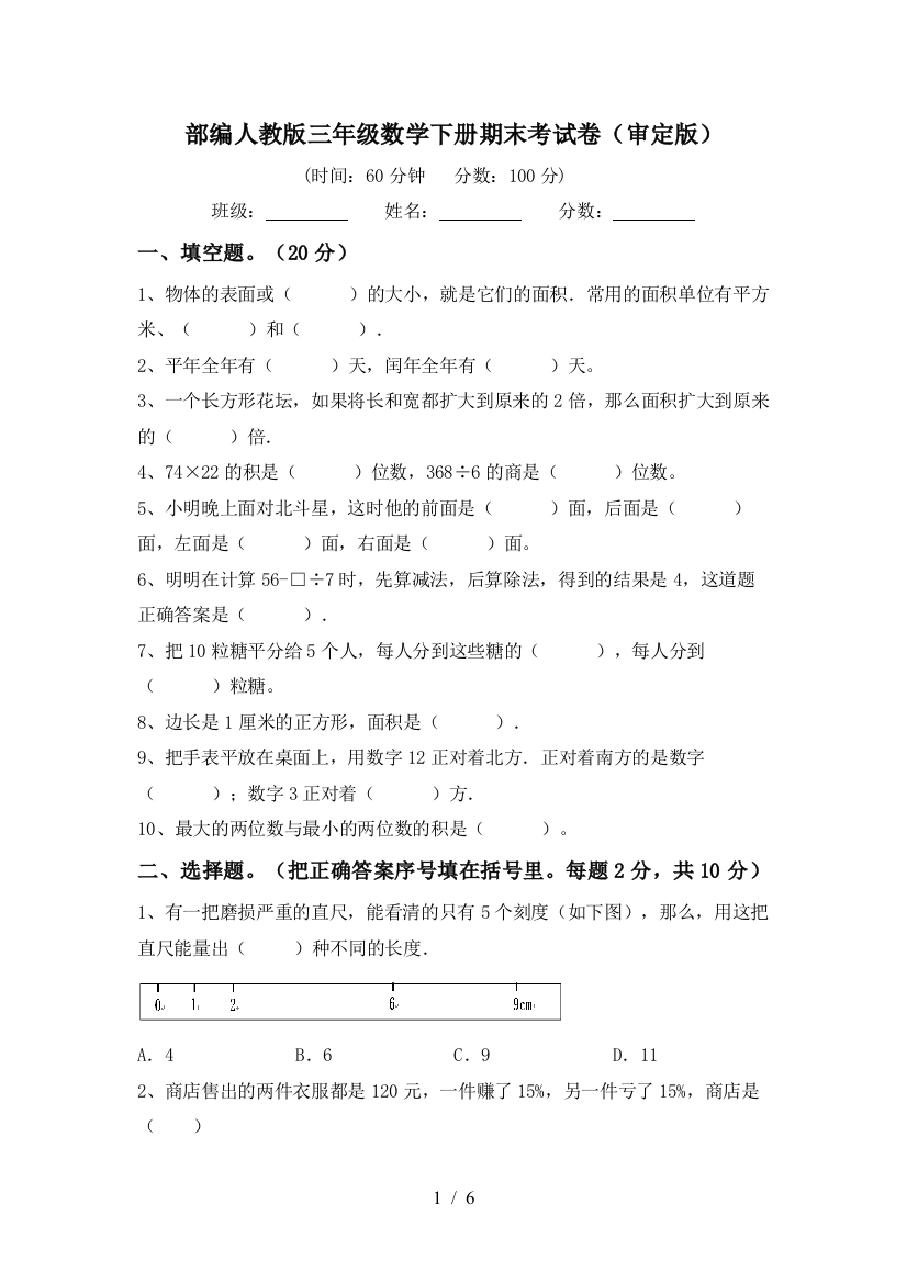 部编人教版三年级数学下册期末考试卷(审定版)