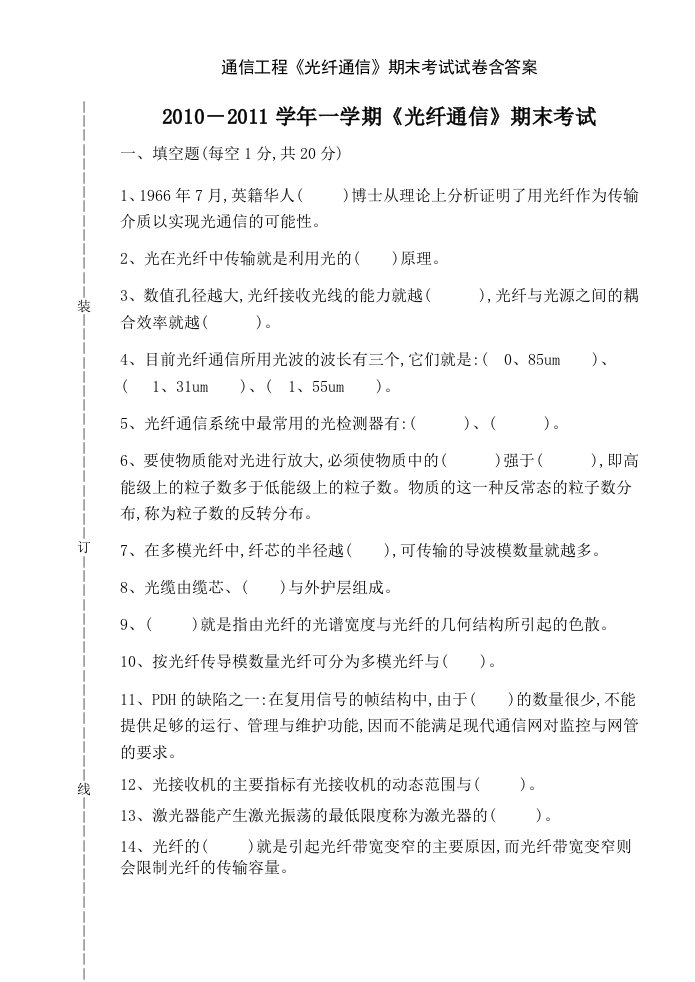 通信工程《光纤通信》期末考试试卷含答案