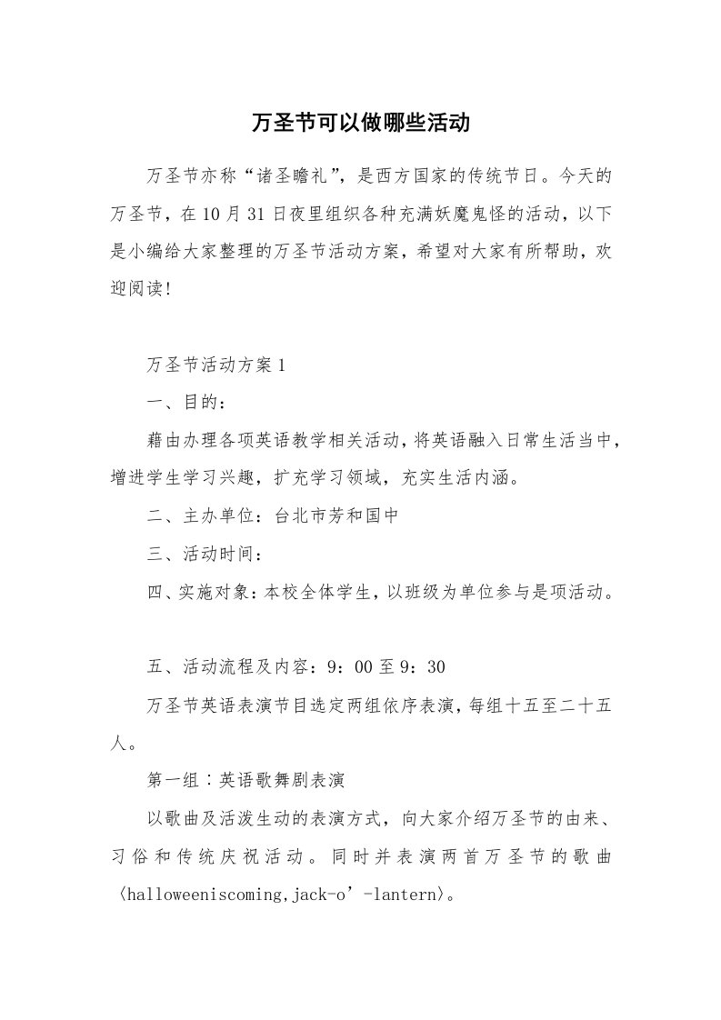 办公文秘_万圣节可以做哪些活动