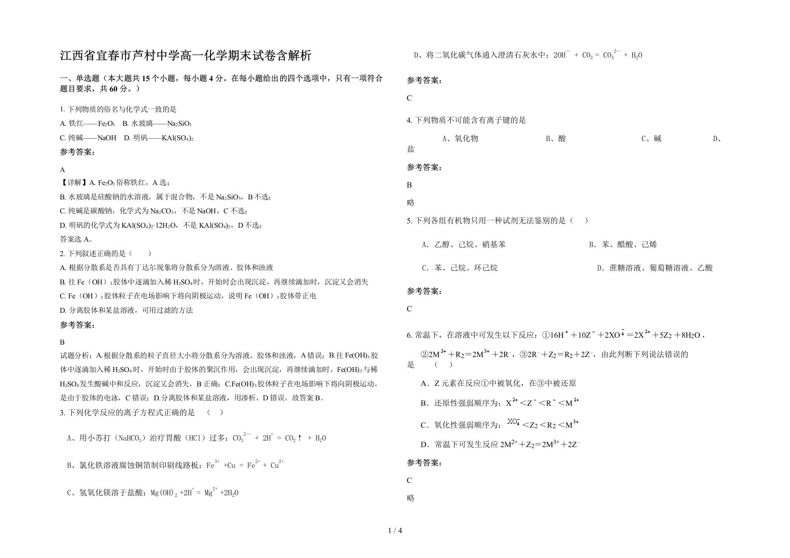 江西省宜春市芦村中学高一化学期末试卷含解析