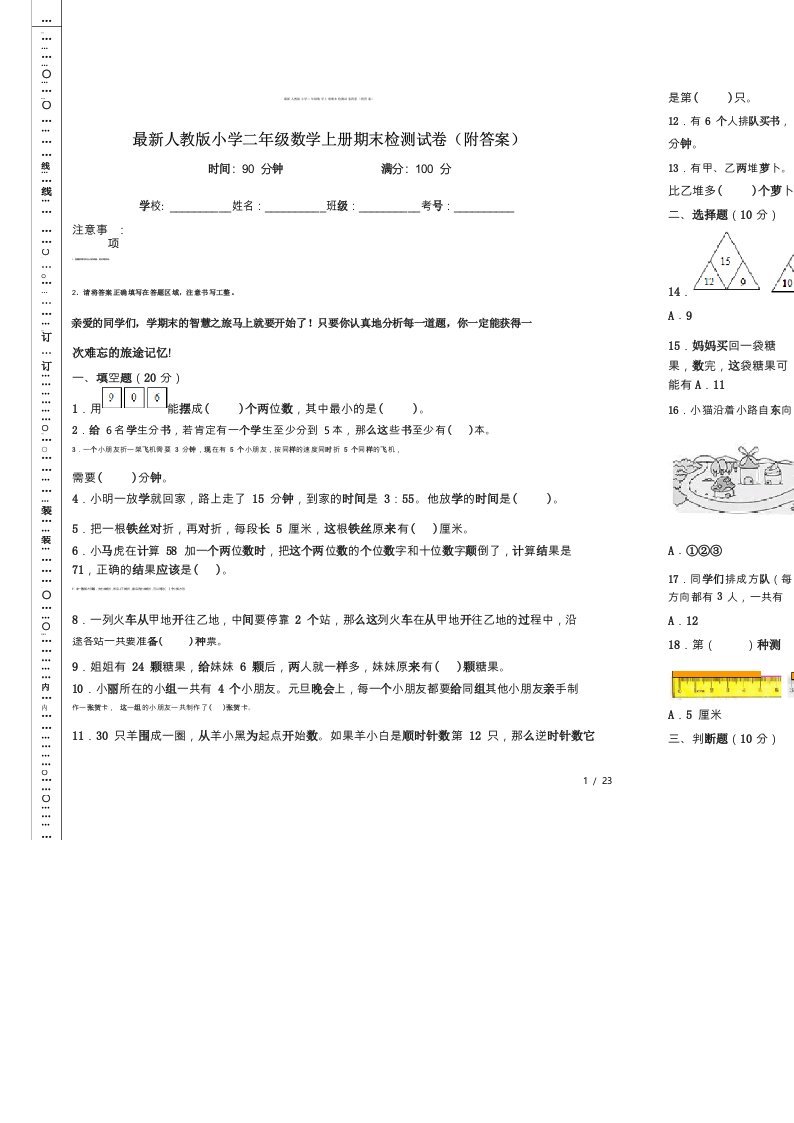 最新人教版小学二年级数学上册期末检测试卷四套(附答案)