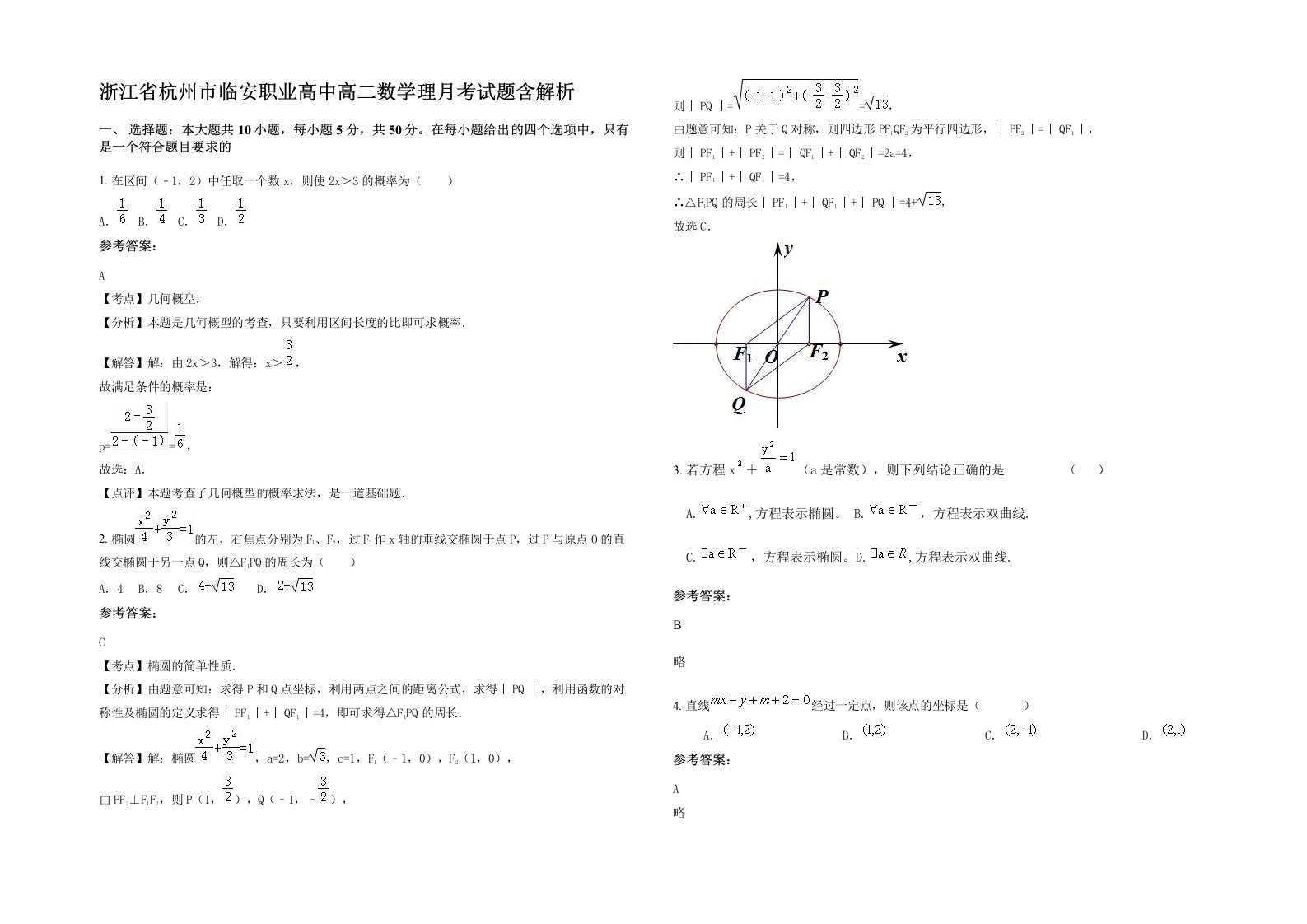 浙江省杭州市临安职业高中高二数学理月考试题含解析