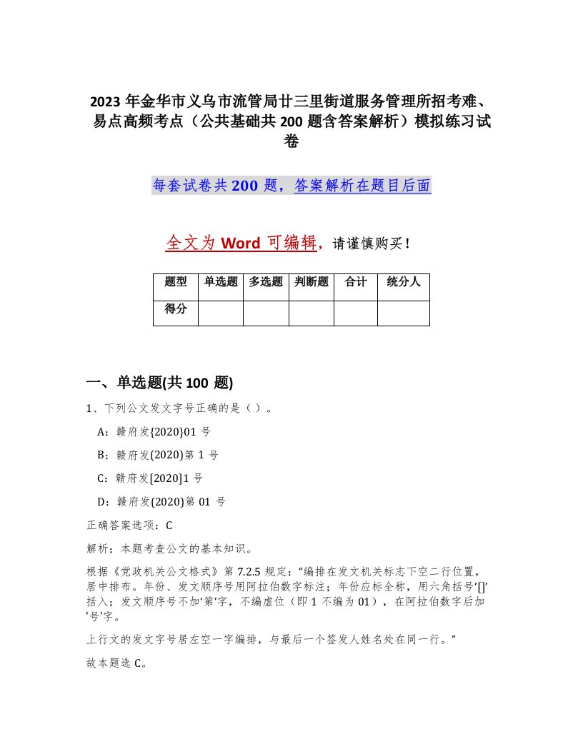 2023年金华市义乌市流管局廿三里街道服务管理所招考难易点高频考点公共基础共200题含答案解析模拟练习试卷