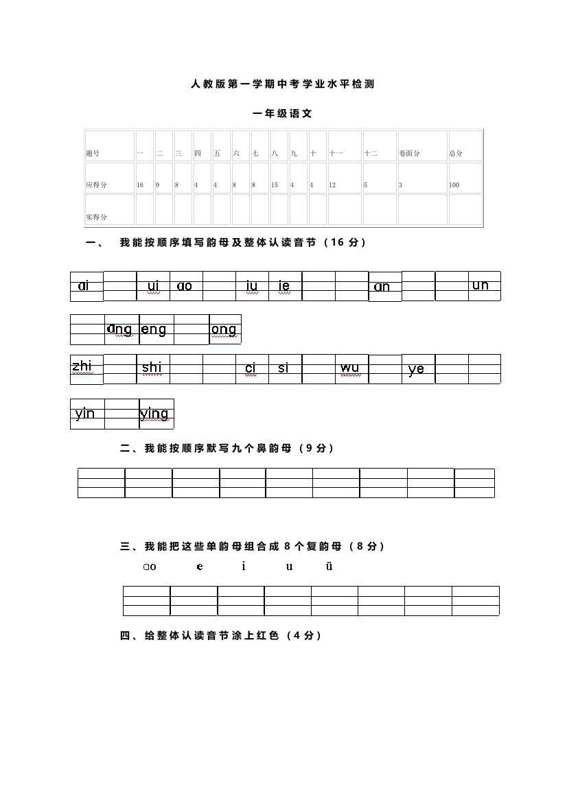 2018年人教版一年级语文第一学期中考学业水平检测