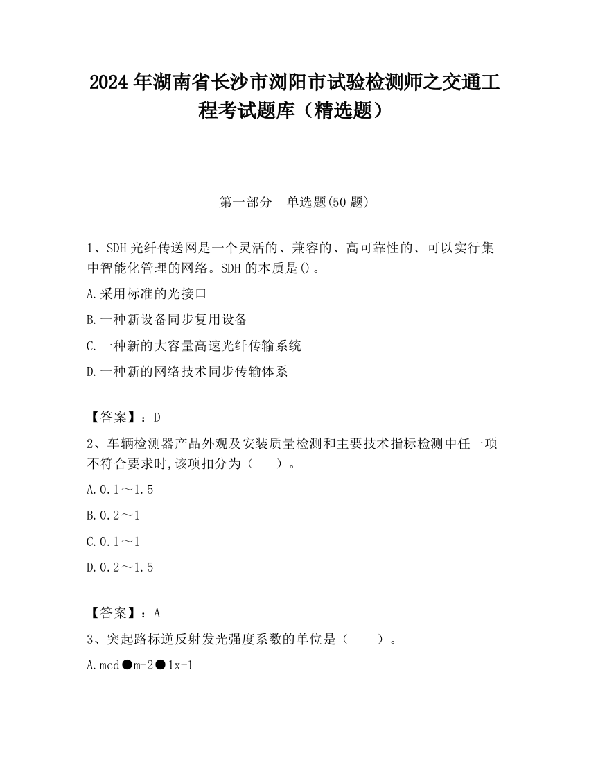 2024年湖南省长沙市浏阳市试验检测师之交通工程考试题库（精选题）