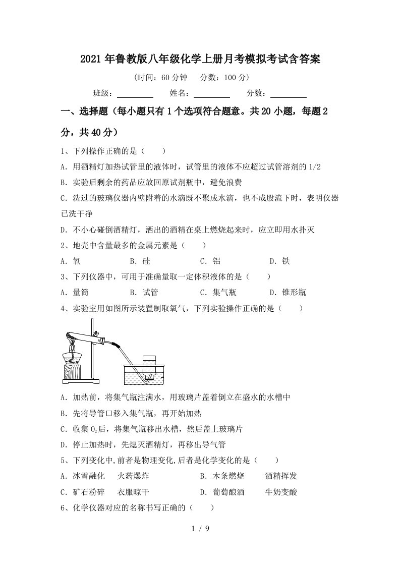 2021年鲁教版八年级化学上册月考模拟考试含答案