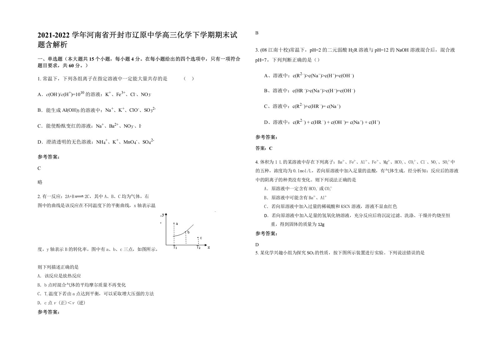 2021-2022学年河南省开封市辽原中学高三化学下学期期末试题含解析