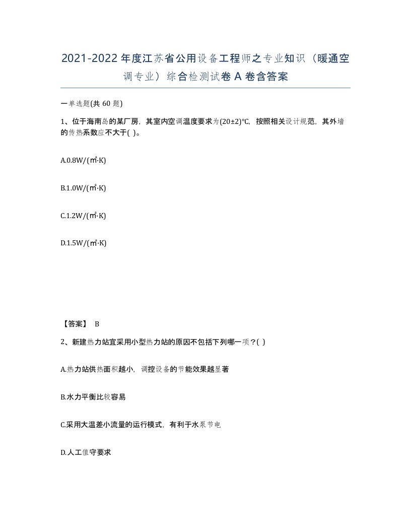 2021-2022年度江苏省公用设备工程师之专业知识暖通空调专业综合检测试卷A卷含答案