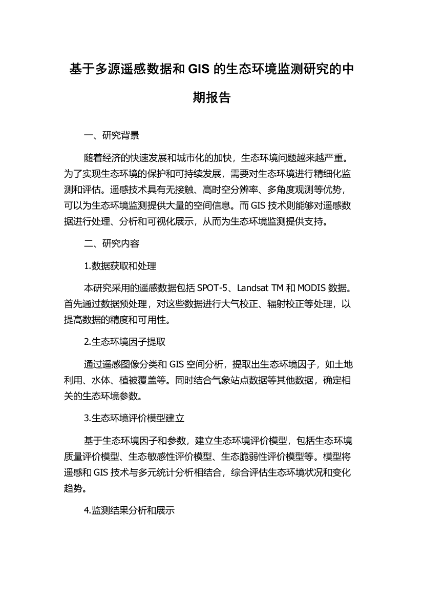 基于多源遥感数据和GIS的生态环境监测研究的中期报告