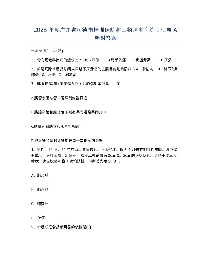 2023年度广东省顺德市桂洲医院护士招聘题库练习试卷A卷附答案