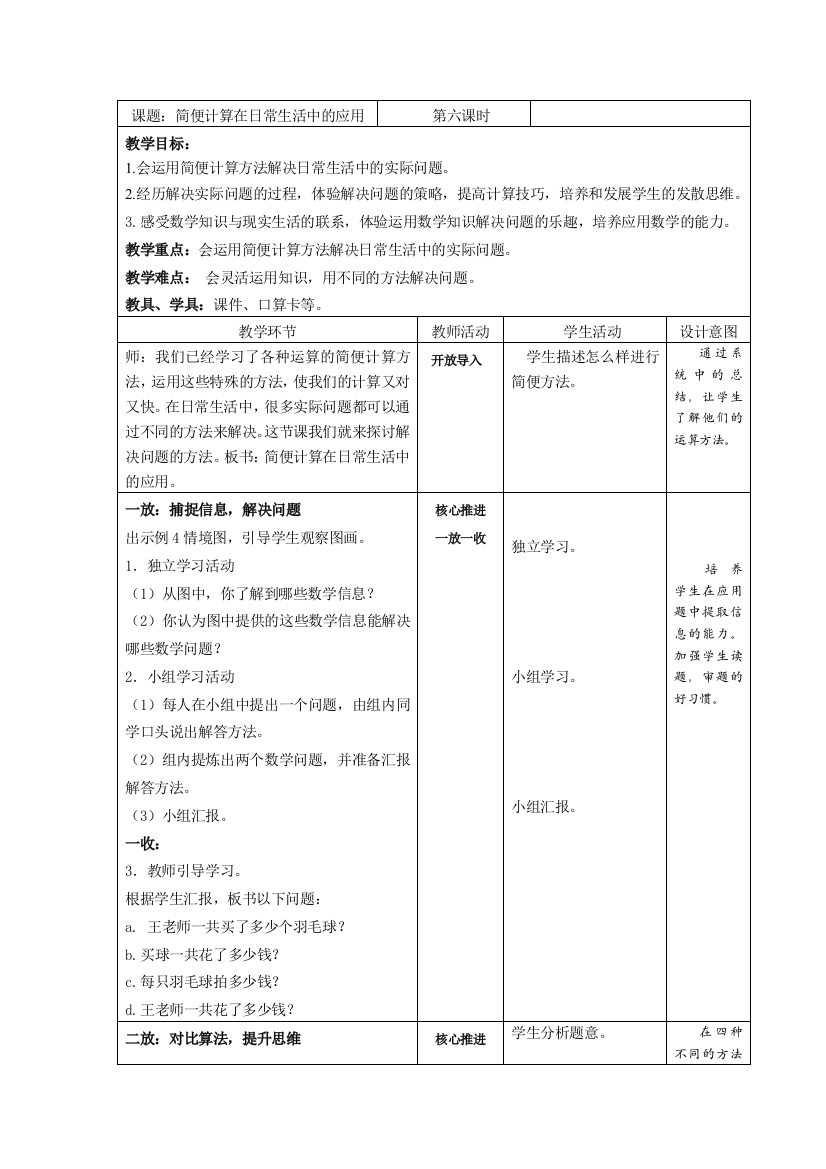 人教2011版小学数学四年级运算定律在生活中的应用