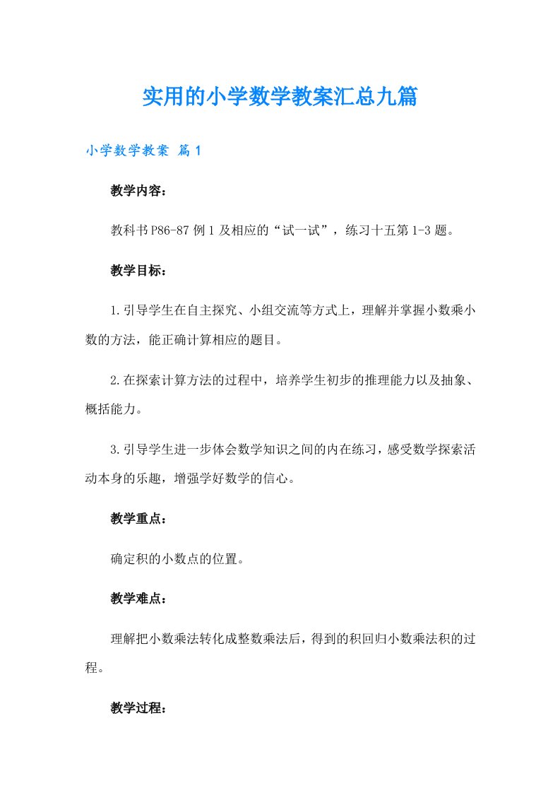 实用的小学数学教案汇总九篇