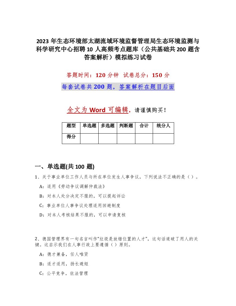 2023年生态环境部太湖流域环境监督管理局生态环境监测与科学研究中心招聘10人高频考点题库公共基础共200题含答案解析模拟练习试卷