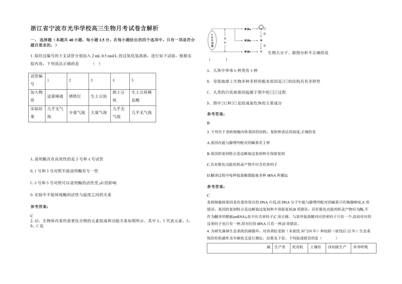 浙江省宁波市光华学校高三生物月考试卷含解析