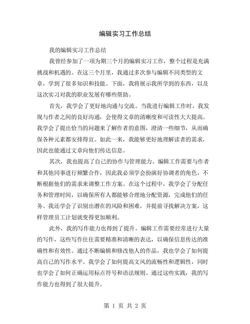 编辑实习工作总结