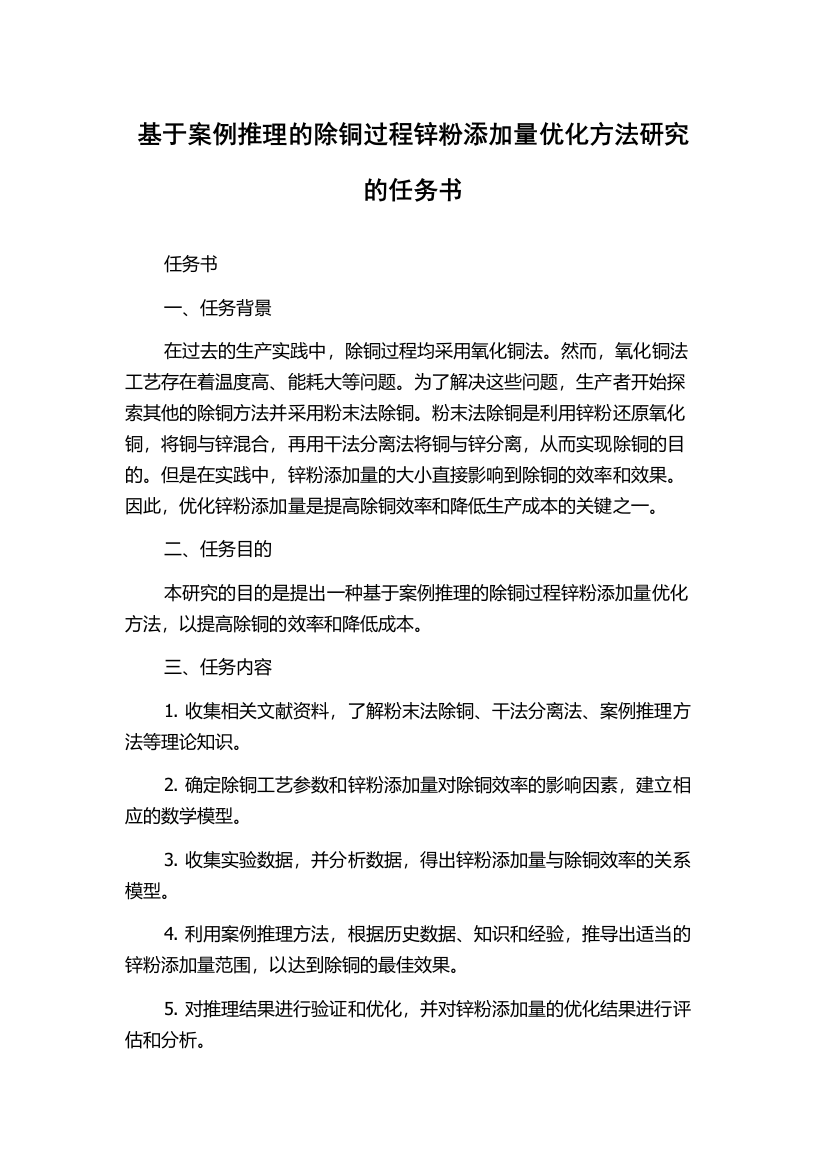 基于案例推理的除铜过程锌粉添加量优化方法研究的任务书