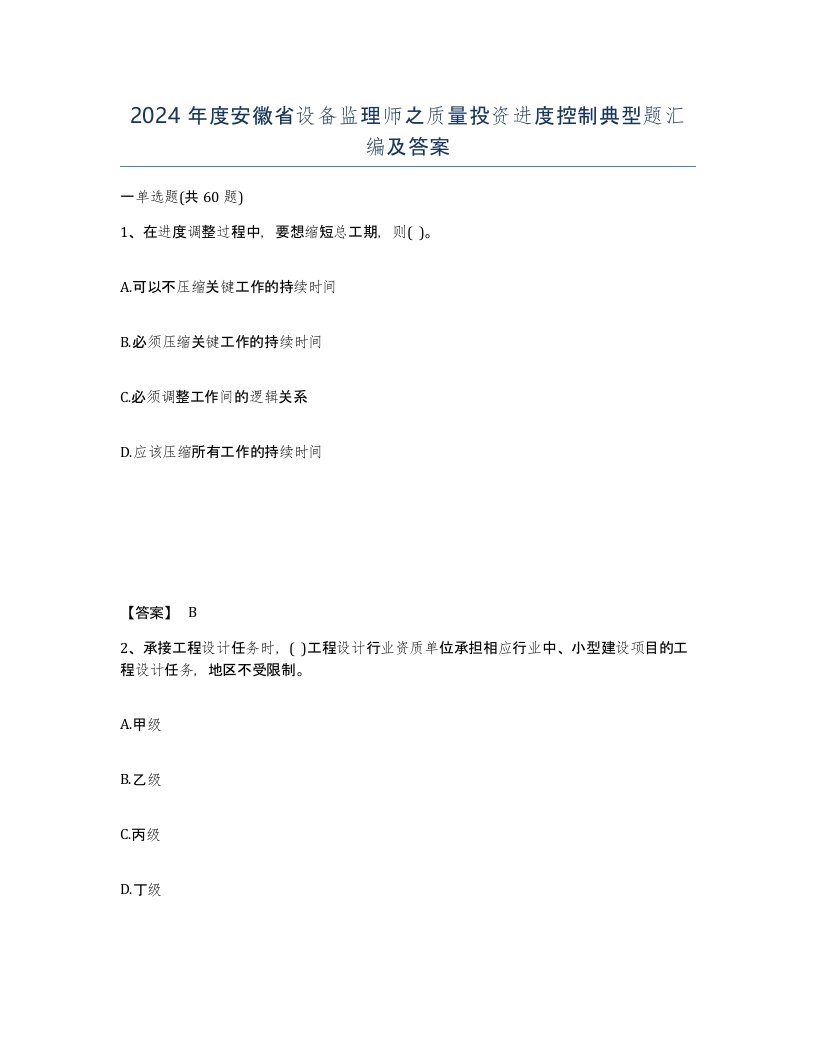 2024年度安徽省设备监理师之质量投资进度控制典型题汇编及答案