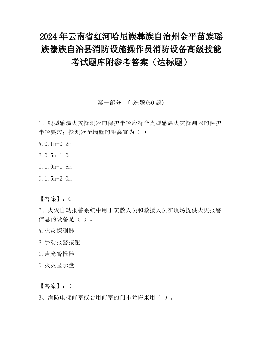 2024年云南省红河哈尼族彝族自治州金平苗族瑶族傣族自治县消防设施操作员消防设备高级技能考试题库附参考答案（达标题）