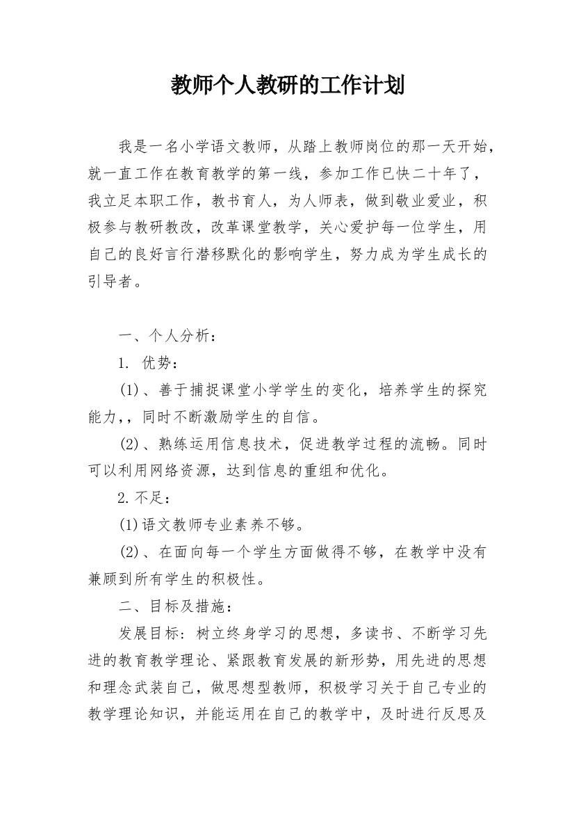 教师个人教研的工作计划_1