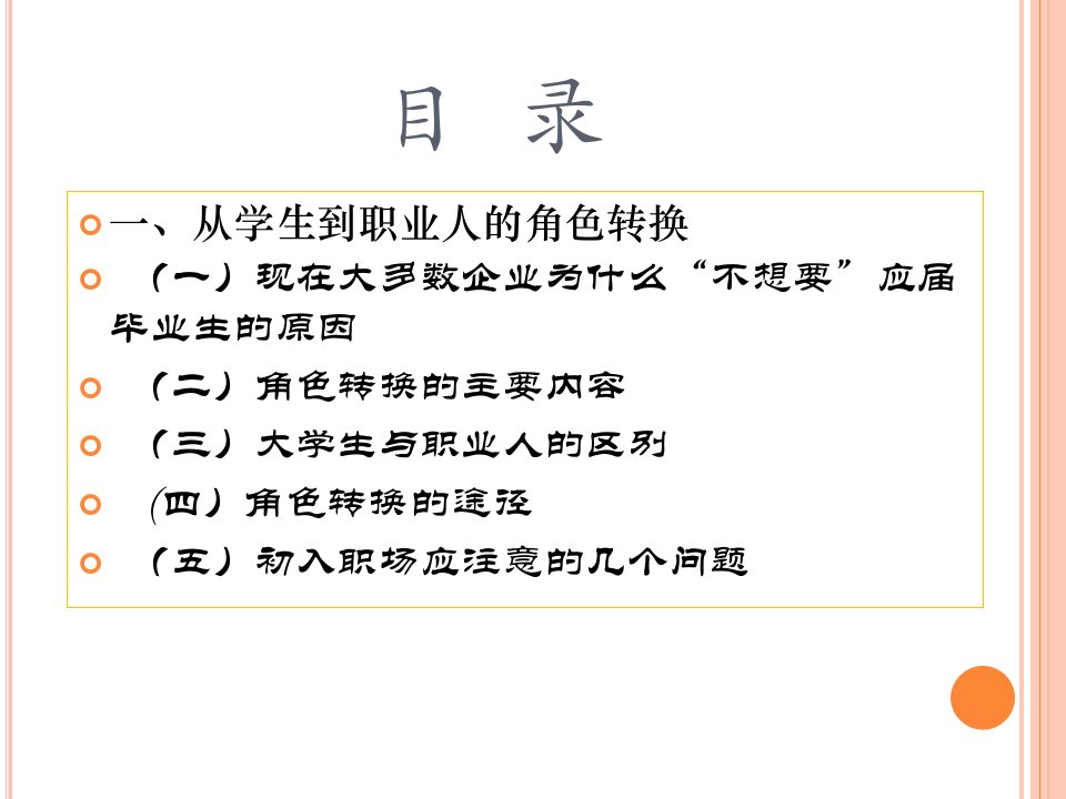 第九章从学生到职业人角色转换与工作心态课件