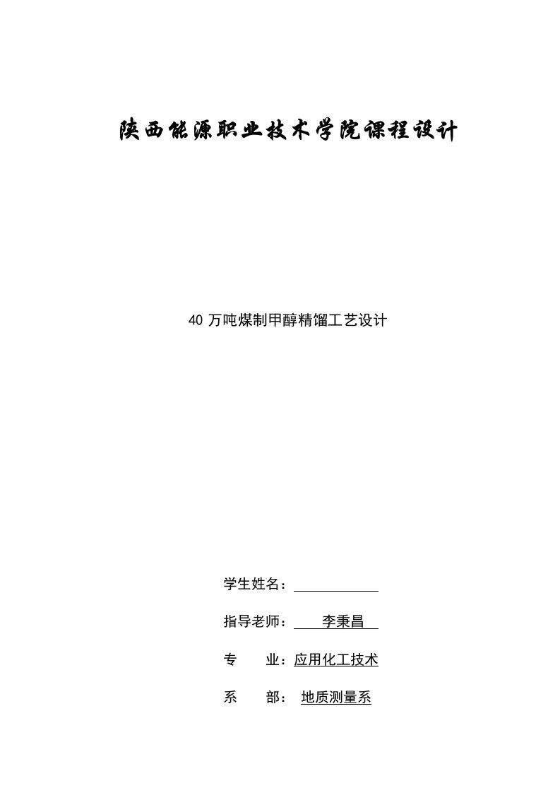 40万吨煤制甲醇精馏工艺设计