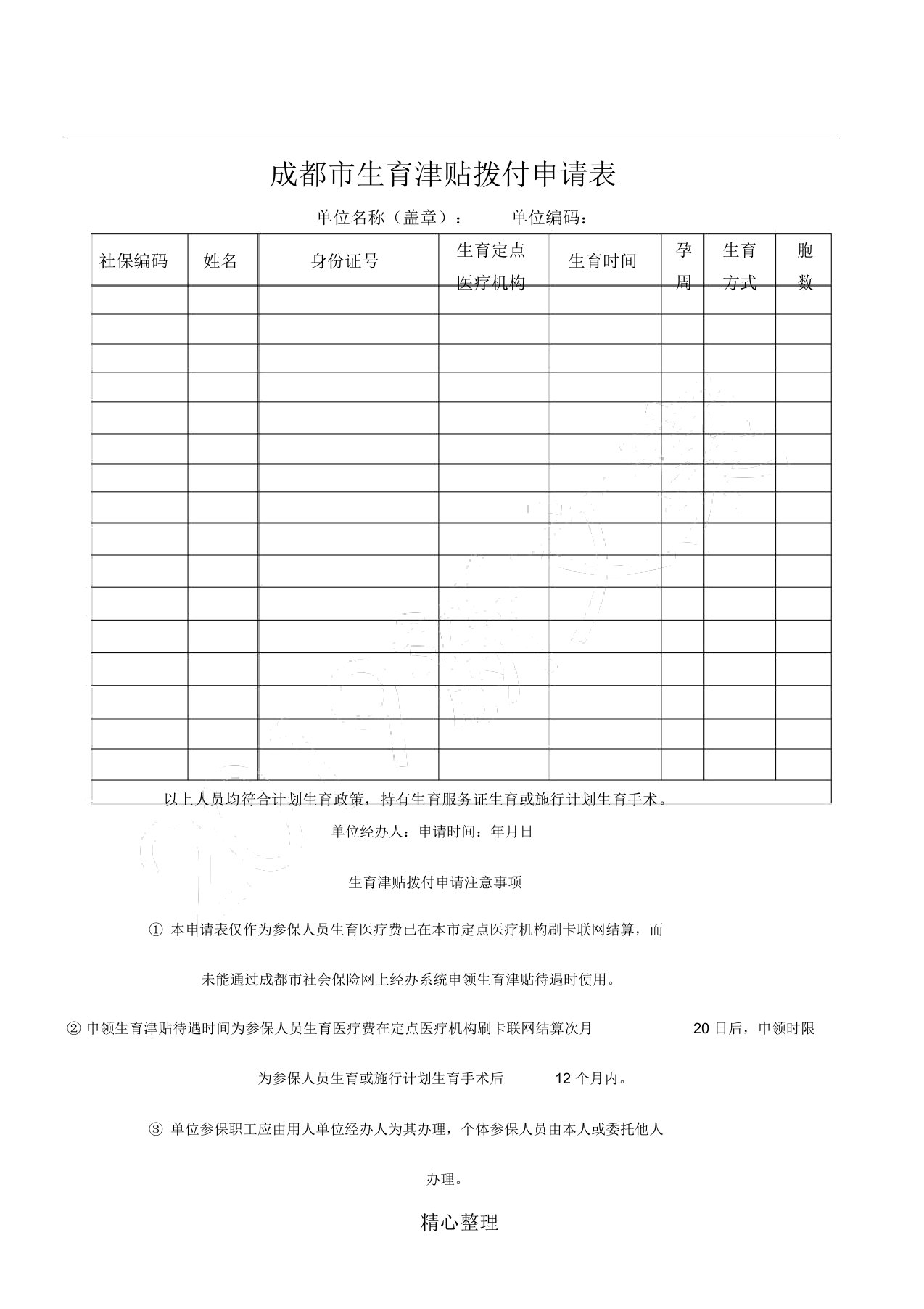 成都生育津贴拨付申请表格实用模板