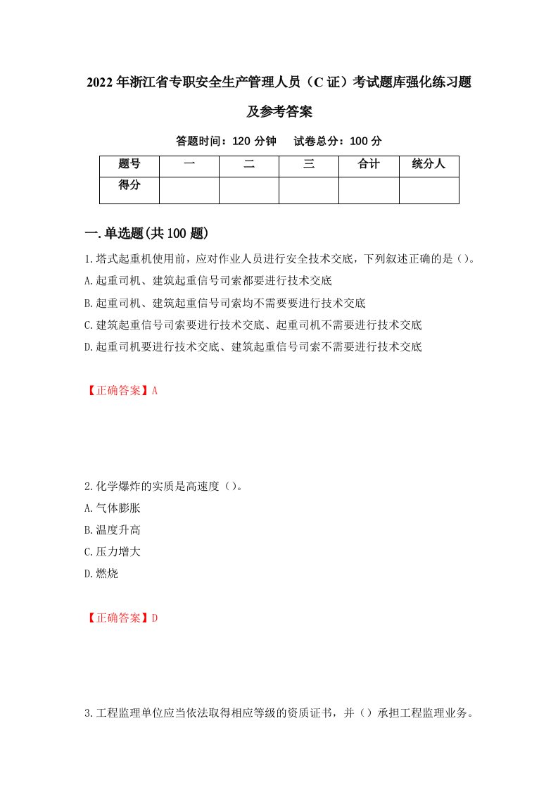 2022年浙江省专职安全生产管理人员C证考试题库强化练习题及参考答案第84版