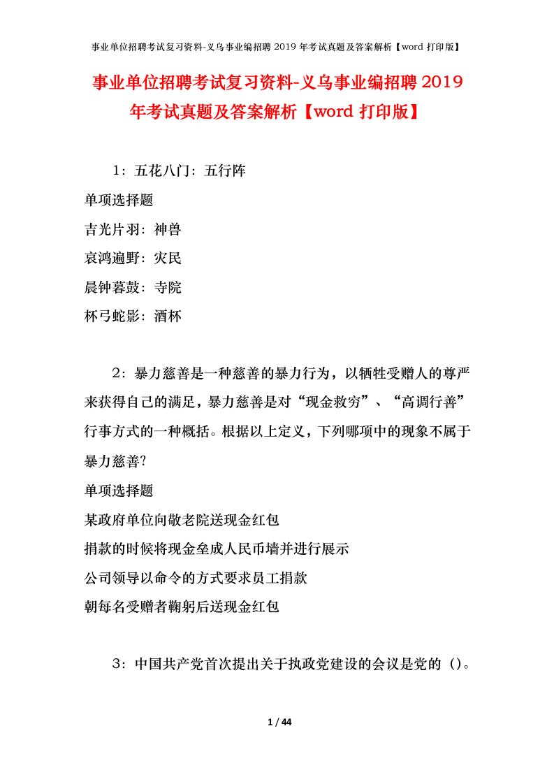 事业单位招聘考试复习资料-义乌事业编招聘2019年考试真题及答案解析word打印版