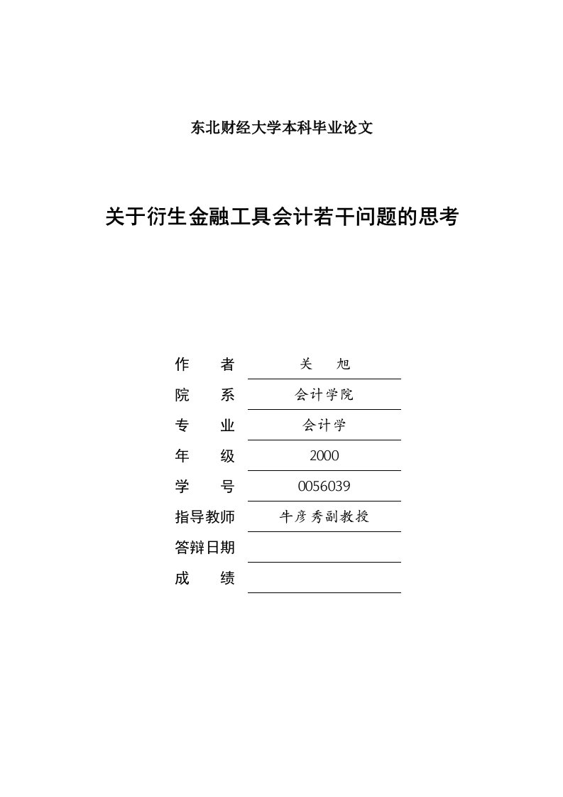 关于衍生金融工具会计若干问题的思考