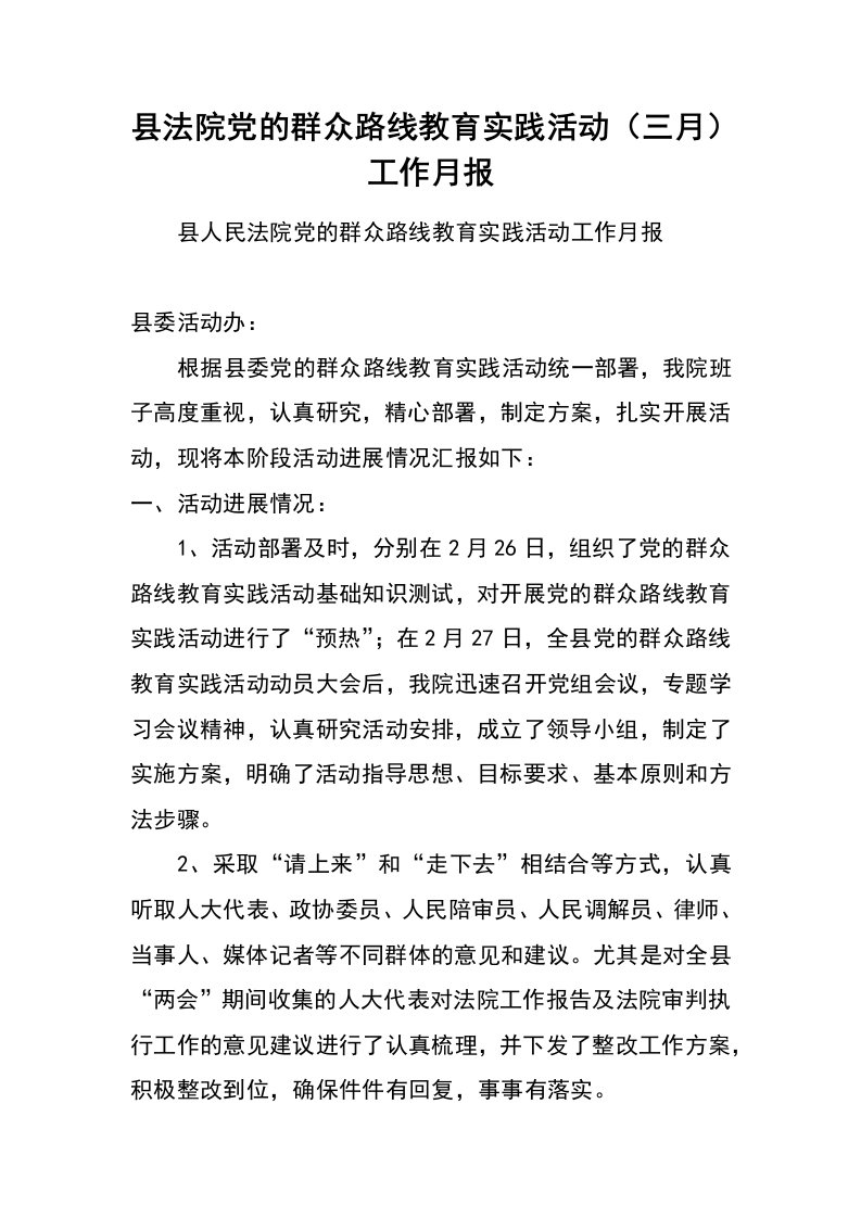 县法院党的群众路线教育实践活动（三月）工作月报